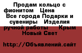 Продам кольцо с фионитом › Цена ­ 1 000 - Все города Подарки и сувениры » Изделия ручной работы   . Крым,Новый Свет